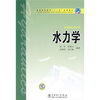 

普通高等教育“十一五”规划教材：水力学