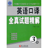 

全国翻译专业资格（水平）考试辅导丛书：英语口译全真试题精解（3级）（附光盘1张）