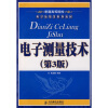 

普通高等院校电子信息类系列教材：电子测量技术（第3版）