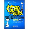 

校园幽默畅销10周年纪念版（中学卷）