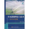 

节水灌溉理论与技术：王文元水利文集