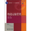 

高职高专物流管理专业教材新系物流运输管理第2版