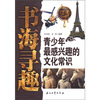 

书海寻趣：青少年最感兴趣的文化常识