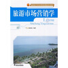 

旅游市场营销学
