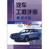 

汽车工程手册（设计篇）