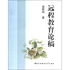 

远程教育论稿