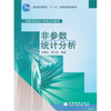 

非参数统计分析/普通高等教育“十一五”国家级规划教材