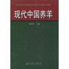 

现代中国养羊