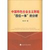 

中国特色社会主义财政“四位一体”的分析