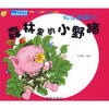 

快乐翻翻书森林里的小野猪
