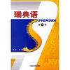 

瑞典语1