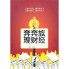 

奔奔族理财经