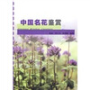 

中国名花鉴赏
