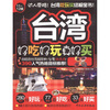 

好吃好玩系列台湾好吃好玩真好买1112版