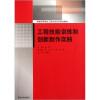 

普通高等院校工程训练系列规划教材：工程技能训练和创新制作实践