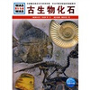 

什么是什么：古生物化石
