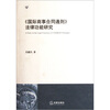 

《国际商事合同通则》法律功能研究