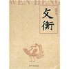 

文衡（2008卷）