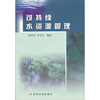 

可持续水资源管理