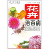 

花卉治百病