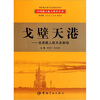

戈壁天港：走进载人航天发射场