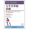 

大学计算机基础/21世纪高等学校计算机规划教材·高校系列