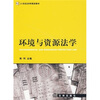 

环境与资源法学/21世纪法学规划教材