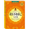 

求医不如求已大全集