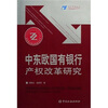 

中东欧国有银行产权改革研究