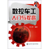 

数控车工入门与提高
