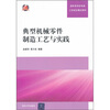 

高职高专机电类工学结合模式教材·典型机械零件制造工艺与实践