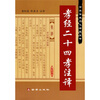 

孝经二十四孝注译