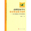 

高职院校学生综合职业能力培养：基于思想政治工作导向的研究