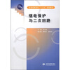 

普通高等教育“十二五”规划教材继电保护与二次回路