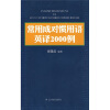 

常用成对惯用语英译2000例