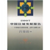 

2007中国区域发展报告：中部地区发展的基础、态势与战略方向