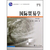 

国际贸易学（第4版）/普通高等教育“十一五”国家级规划教材