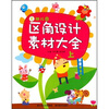 

幼儿园区角设计素材大全上