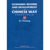 

中国经济改革发展之路（英文版）