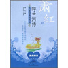 

萧红与呼兰河传