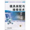 

模具装配与维修技术