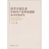 

改革开放以来中国共产党理论创新基本经验研究