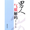 

男人气质解码