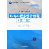 

高等学校教材·计算机科学与技术Delphi程序设计教程第2版