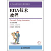 

EDA技术教程/21世纪高等学校计算机规划教材