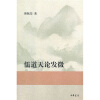 

儒道天论发微