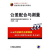 

公差配合与测量