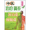 

中医治疗调养：颈肩痛、腰腿痛