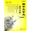 

初中文言文逐字详解