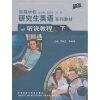 

高等学校研究生英语系列教材听说教程下附CD-ROM光盘1张